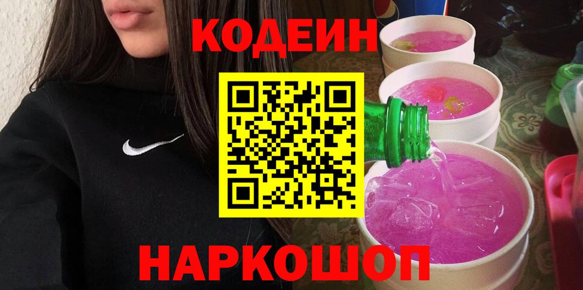 Codein Purple Drank Омск